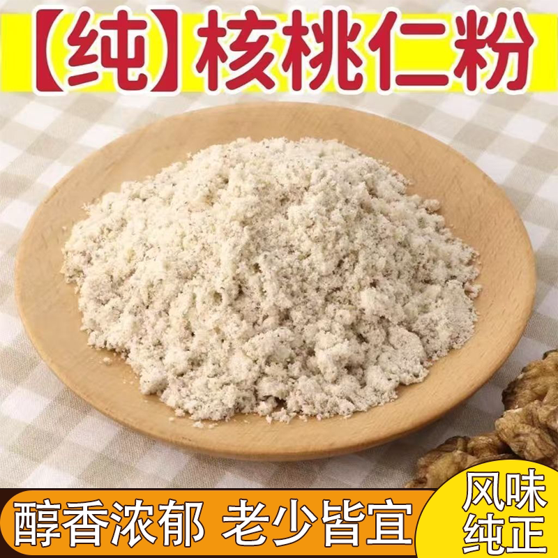 新鲜现磨无添加纯熟核桃粉原味袋装学生中老年冲饮核桃粉营养健康