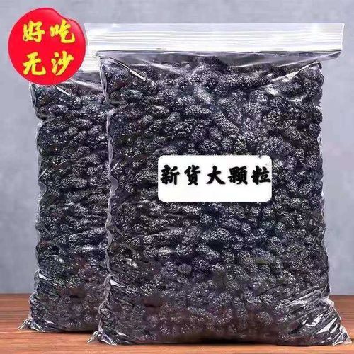 桑葚干精选新疆大果免洗黑桑葚子干净无沙正品黑桑椹干