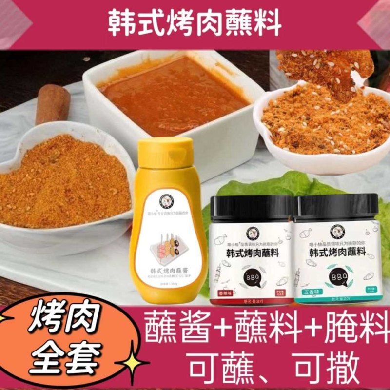 韩式烤肉蘸料蘸酱干料家用烧烤调料全套组合香辣撒料蘸料腌料商用
