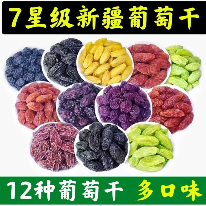 七星级12味新疆葡萄干特大果超大果巨大无籽提子干免洗特级葡萄干