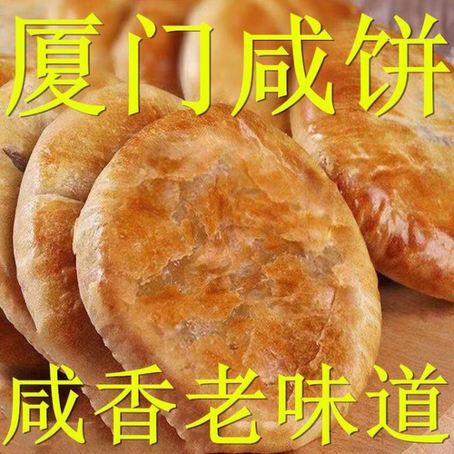 正宗整箱厦门咸饼特产酥饼手工传统糕点早餐咸香零食小吃馅饼包装