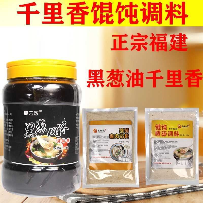 正宗福建千里香馄饨调料黑葱油小混沌调料包馅料面汤料云吞调味料