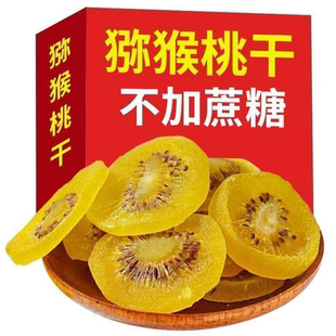 猕猴桃片奇异果干蜜饯果干果脯凉果猕猴桃水果干零食 新客特价