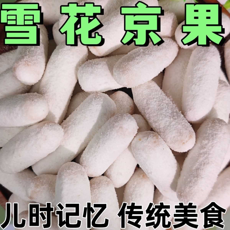 雪花老式京果湖北特产办公室宿舍休闲解馋零食小吃手工怀旧大包装