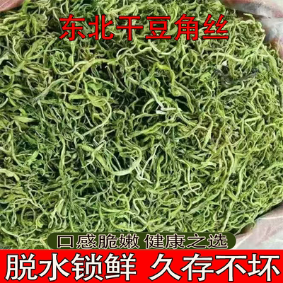 东北特产油豆角丝干豆角百搭提味原香浓郁原味又鲜香诱人健康营养