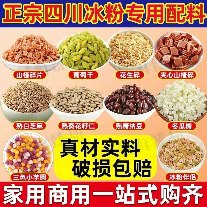 冰粉小料配料全套摆摊商用山楂碎花生碎家用自制白凉粉藕粉小料