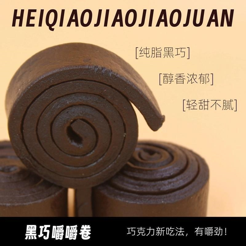 黑巧嚼嚼卷醇苦卷卷巧克力耐嚼防暴食代餐黑巧克力浓(代可可脂)