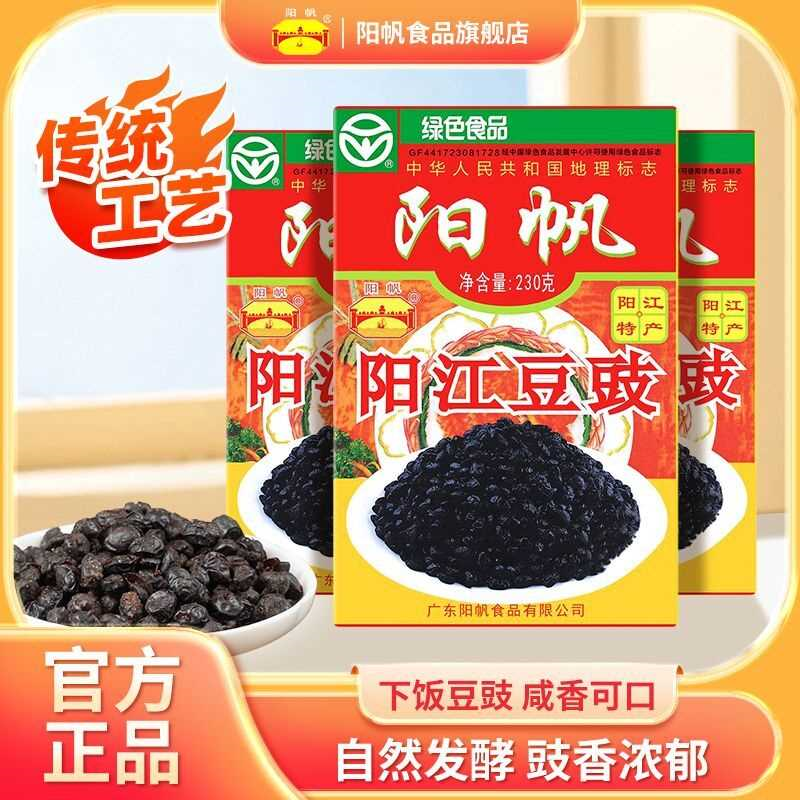 阳江特产阳帆豆豉230g盒装农家原味黑豆豉干炒菜下饭菜调味豆鼓酱