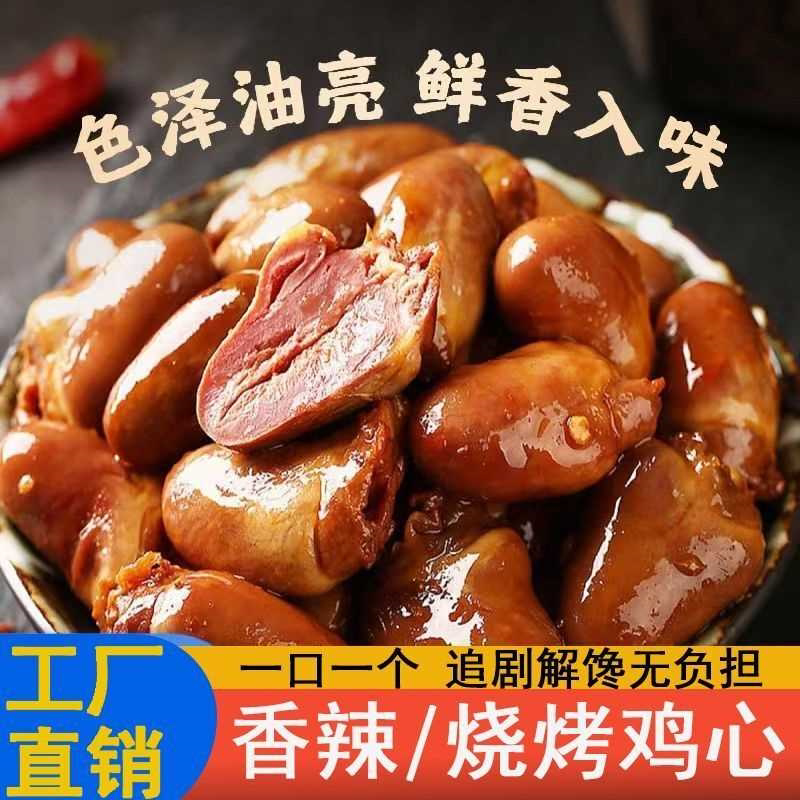特价香辣卤鸡心烧烤味网红解馋零食开袋即食小吃麻辣批发真空便宜