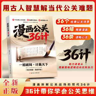 用古文智慧解当代公关难题深度剖析 漫画公关36计 助力读者从理解策略逻辑迈向实际执行学会公关思维谋略心法向上社交 抖音同款