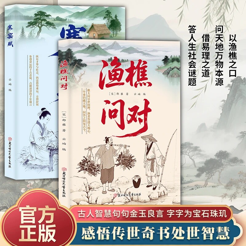 【抖音同款】渔樵问对 寒窑赋寒门逆袭道破先机的干古文章人生法则处世智慧 感受国学经典 问见古今 易理之道 辩证思维答人生谜题