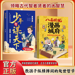 纵横捭阖 顶级思维 领略古代智者贤者 官方正版 大智慧 思维变通之道八面玲珑 漫画城府 教孩子成事策略与洞察时势 抖音同款