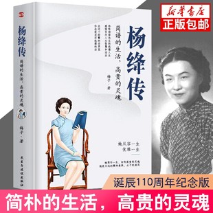 灵魂丰富翔实 细节温暖细腻 笔触 杨绛传正版 启示 生活高贵 给读者以人生 无穷裨益 简朴