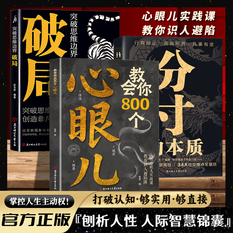 【官方正版】教会你800个心眼儿抖音同款 解析人情世故富人思维 教你识人避陷必学心眼儿 洞悉人性的智慧箴言 普通人的逆袭宝典