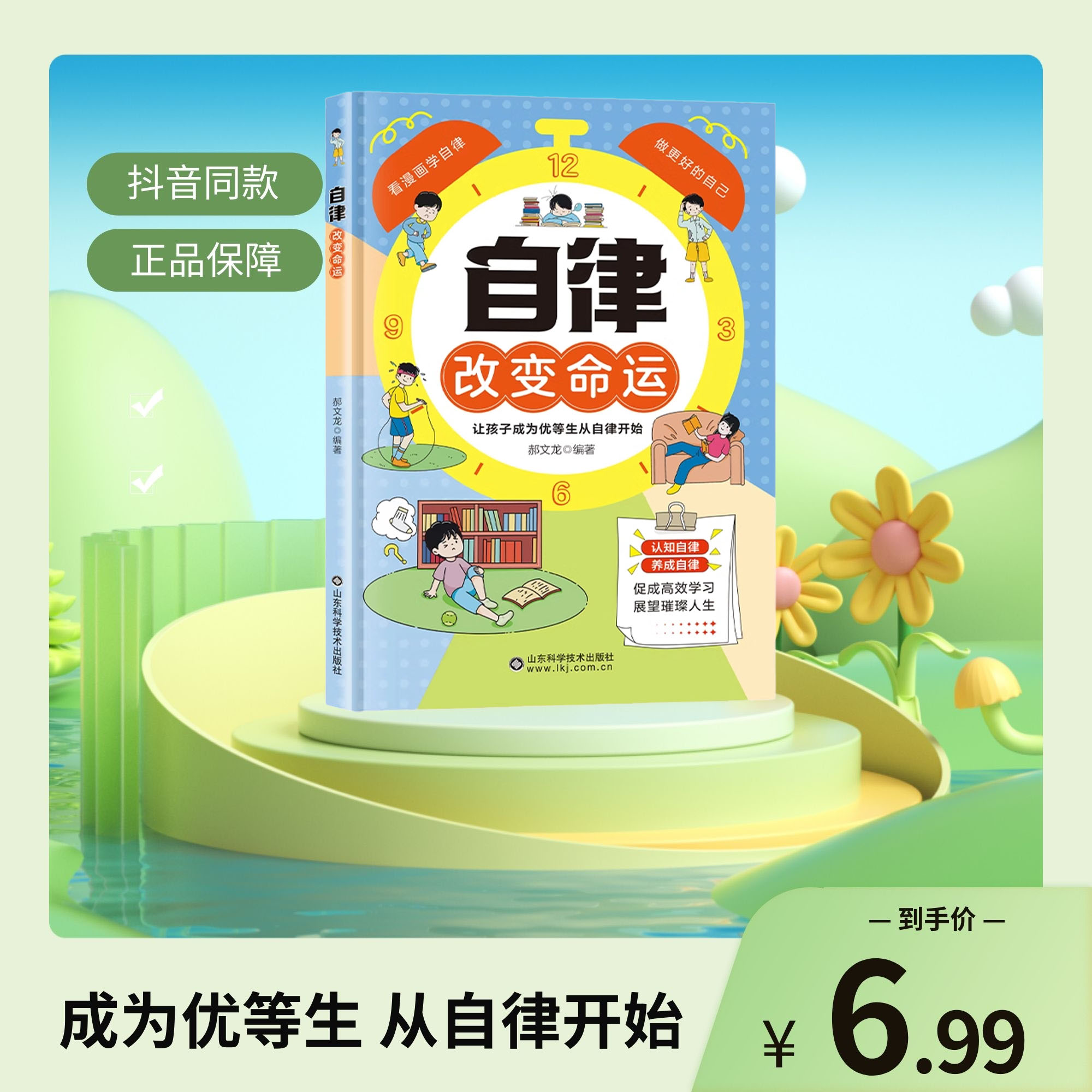 【抖音爆款】自律改变命运 自我管理青春时间自律心理学 命运把握在自己手里 努力让自己变强 促成高效学习 正版书籍