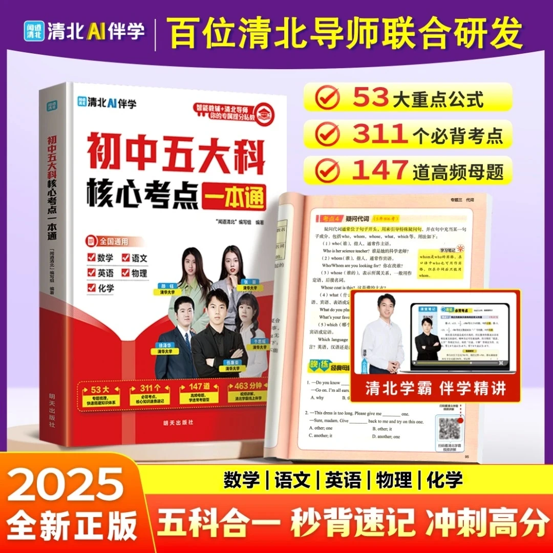 【抖音同款】初中五大科核心考点一本通 语文数学英语物理化学五合一晨记考点晚练母题秒背速记考点笔记清北学霸指导附赠讲解视频