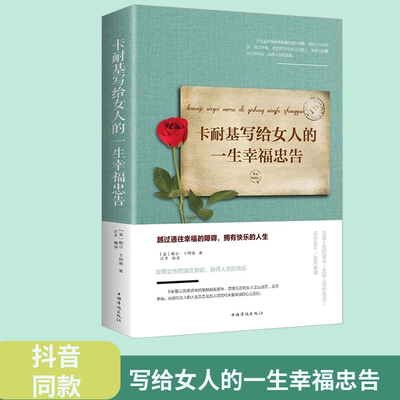 全2册 卡耐基写给女人的一生幸福忠告正版成功情商与情绪励志书籍正能量女性提升自己读物心灵就是要有气质做内心强大的女人优雅
