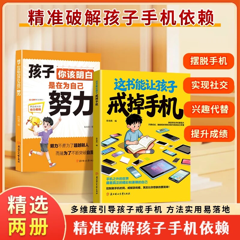 【抖音同款】这书能让孩子戒掉手机+为自己努力 多维度引导孩子戒手机 精准破解手机依赖 把时间和注意力抢回自己手里方法实用落地