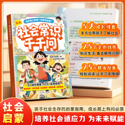 【抖音同款】漫画社会常识千千问 官方正版 培养孩子社会适应力的启蒙指南 为未来赋能的社会生存育儿小百科 贴近生活直击敏感问题