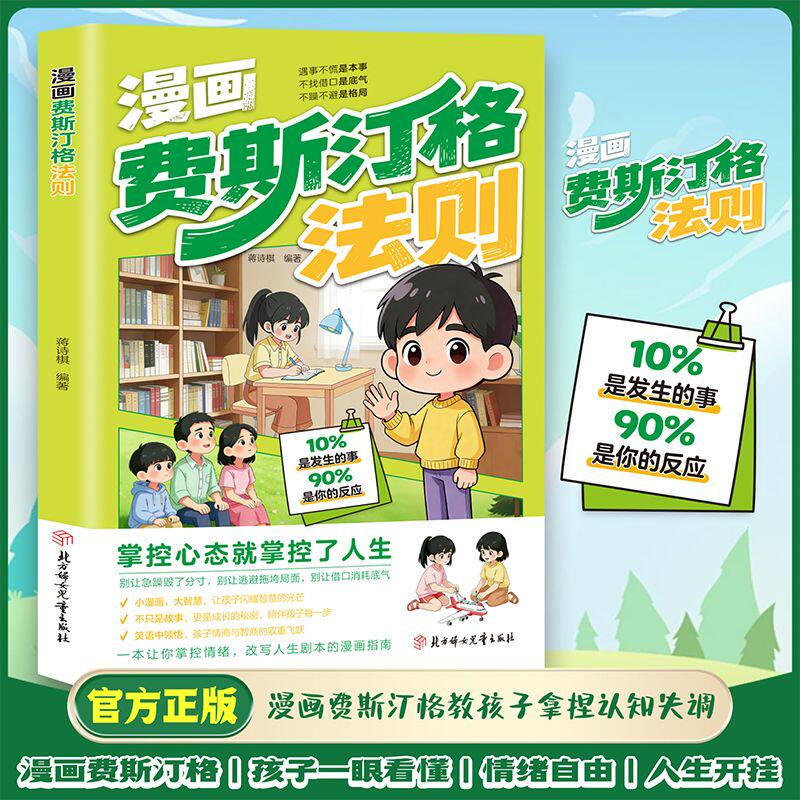 【抖音同款】漫画费斯汀格法则 官方正版 情绪管理培养孩子社交沟通能力掌握人生主动权 正确引导孩子拿捏认知失调遇事不慌不急躁