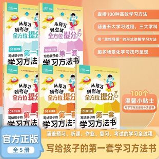 第一套学习方法书 写给孩子 小学生习惯培养指南 假一赔十