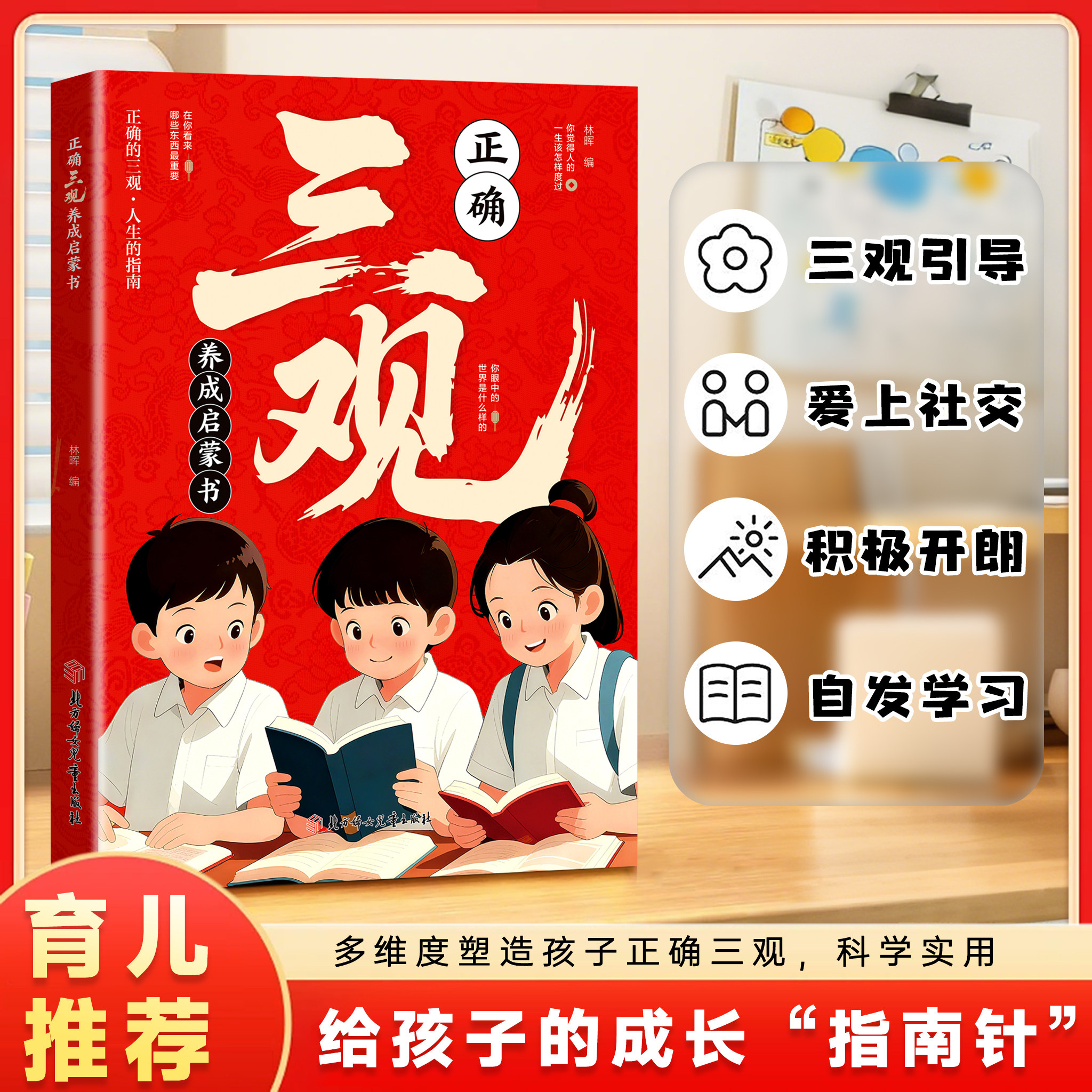 【官方正版】正确三观养成启蒙书 多维度塑造孩三观科学实用给孩子的成长指南 让孩子爱上社交积极开朗自发学习的亲子育儿家庭教育