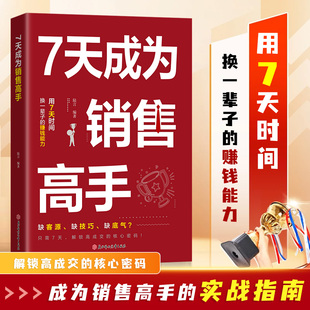 【抖音同款】7天成为销售高手 官方正版 解锁高成交核心密码成为销售高手的实战指南 用七天时间换一辈子赚钱能力轻松理解销售策略