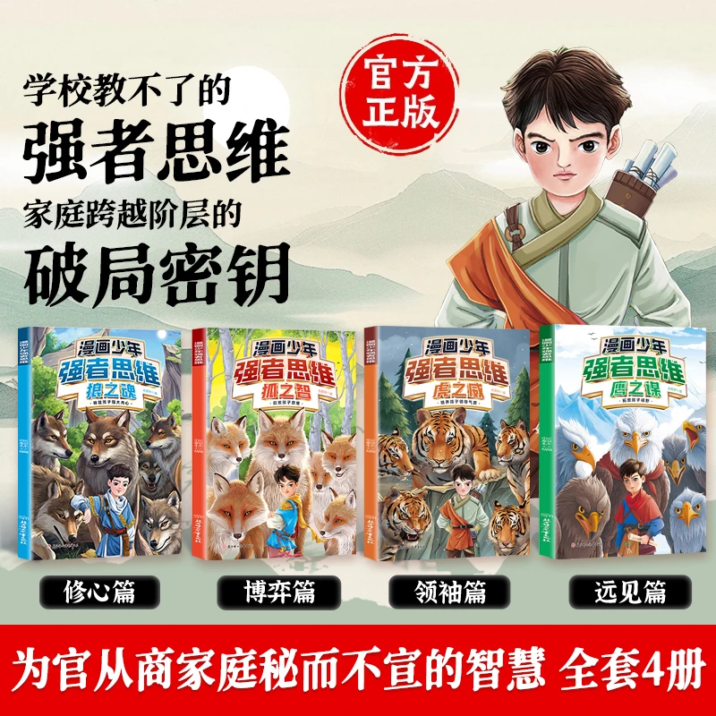 【抖音同款】漫画少年强者思维全四册 官方正版 狼之道培养孩子抗挫力领导力 孩子一读就懂的生存铁律学习并掌握强者思维变通