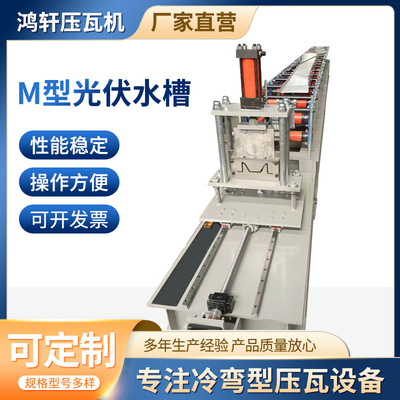 鸿轩压瓦机光伏M型水槽机 全自动大水槽设备 金属冷弯成型机