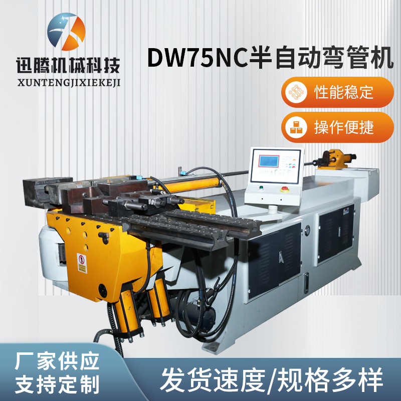 供应DW75NC半自动金属管材弯曲成型设备半自动单头弯管机厂家
