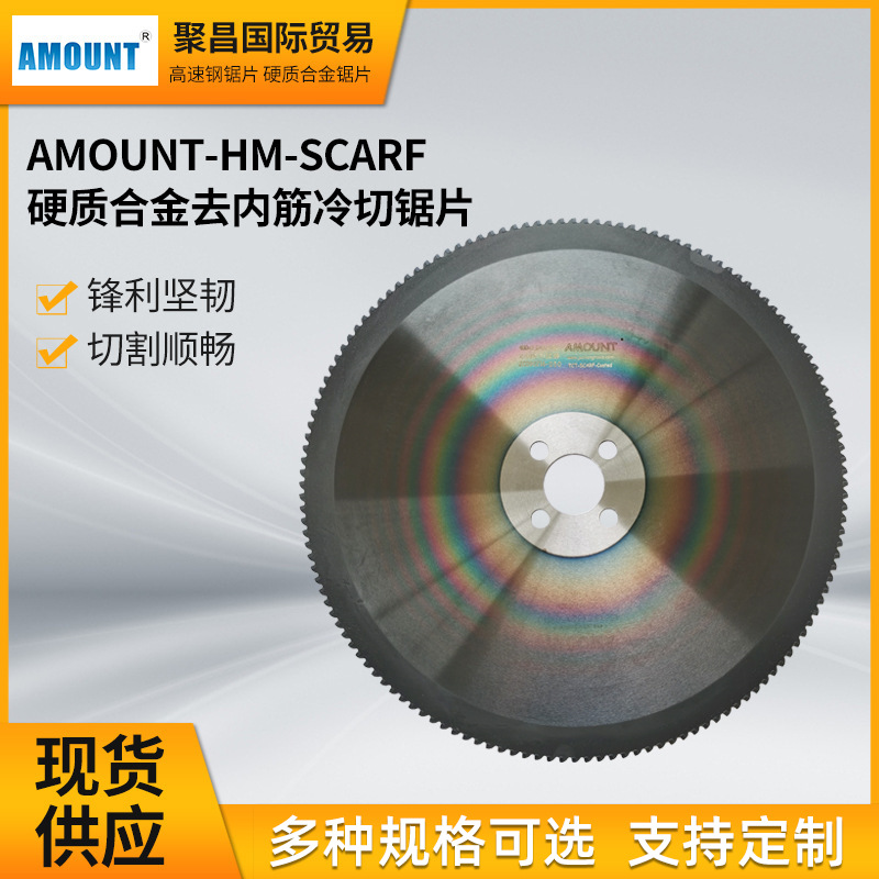 AMOUNT-HM-SCARF冷切飞锯专用锯片硬质合金去内筋锯片AZAK锯片
