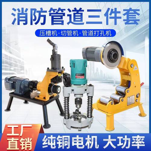 消防管滚槽压槽机切管机三件套液压切割电动全自动镀锌管沟槽开孔