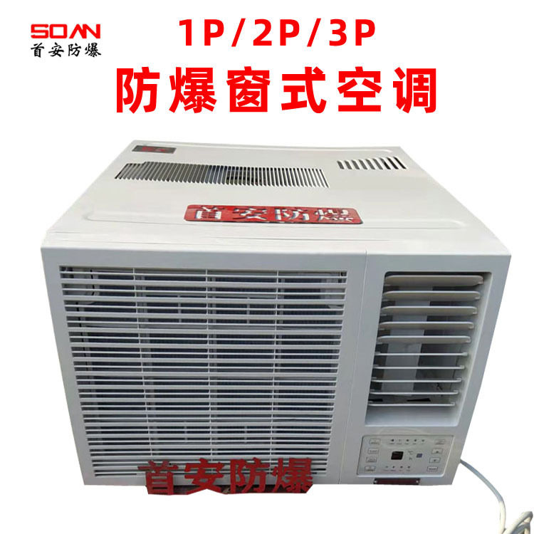 窗式防爆空调R410制冷剂环保出口型一体式窗机空调1P2匹3P厂家