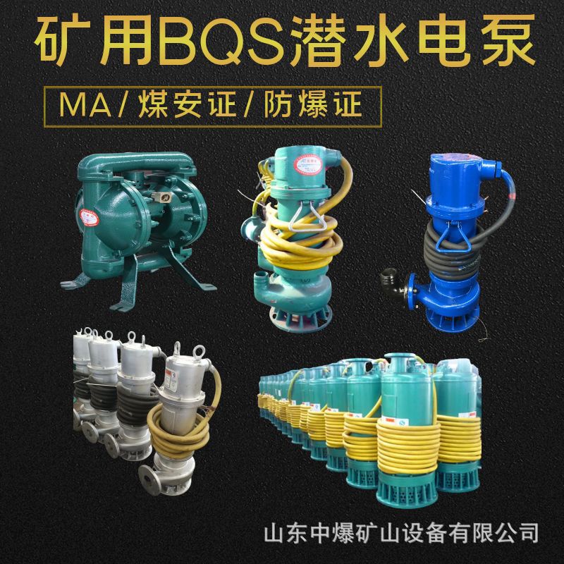 BQS15-20-1.5KW 矿用 隔爆型排沙排污潜水泵380v660v1140v 自吸泵