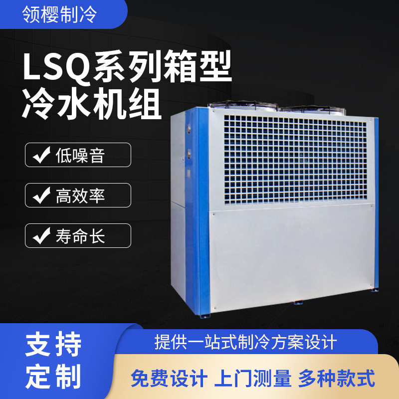 美乐柯LSQ系列箱型冷水机组 工业冷水机注塑模具风冷式水冷式