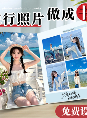 旅行相册本纪念册旅游写真相册定制家庭照片做成书打印成册照片书