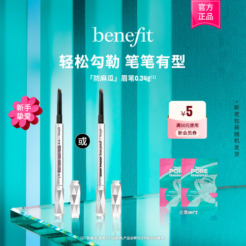 【官方正品】Benefit贝玲妃防麻瓜眉笔精雕细琢不晕染砍眉刀眉