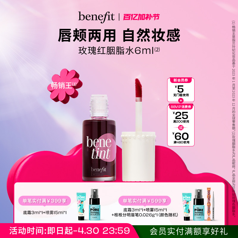 【立即抢购】Benefit贝玲妃胭脂水唇颊经典玫瑰红唇釉染唇液口