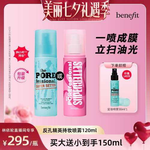 【直播间推荐】Benefit贝玲妃反孔精英持妆喷雾锁妆