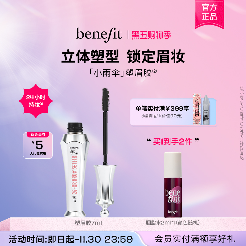 【黑五】Benefit贝玲妃塑眉定型凝胶眉毛防水防汗不晕染睫毛膏