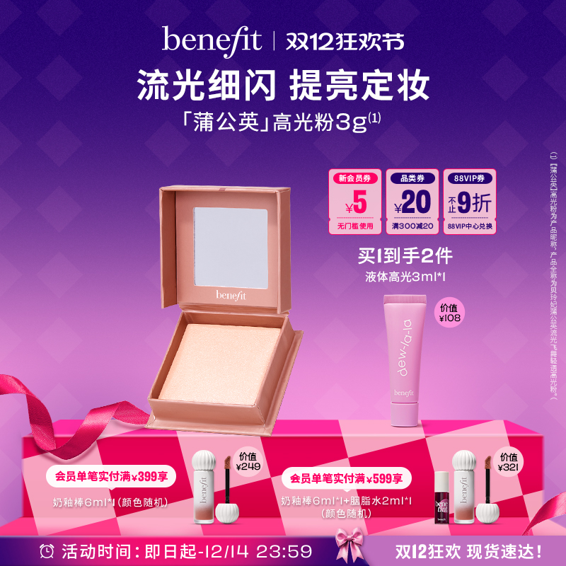 【双12狂欢】Benefit贝玲妃流光飞舞高光提亮脸部定妆腮红蜜粉