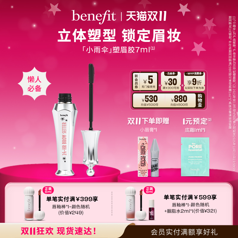 【双11狂欢】Benefit贝玲妃塑眉定型凝胶眉毛防水防汗睫毛膏