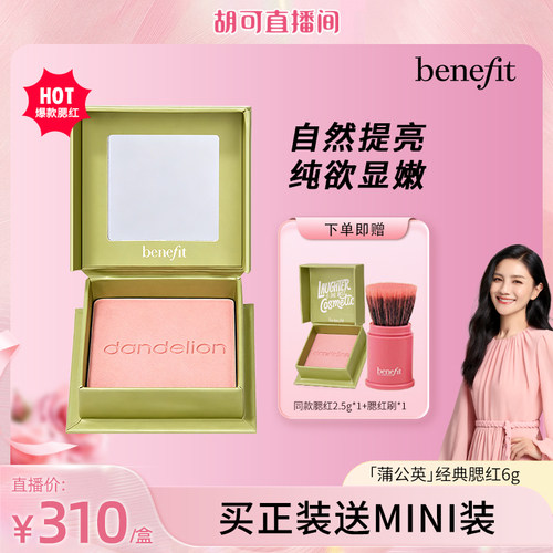 【胡可推荐】Benefit/贝玲妃经典蒲公英腮红元气膨胀色腮红