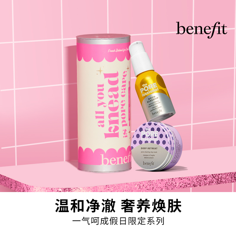 【新品上市】Benefit贝玲妃反孔精英洁面毛孔清洁泥膜护理组合
