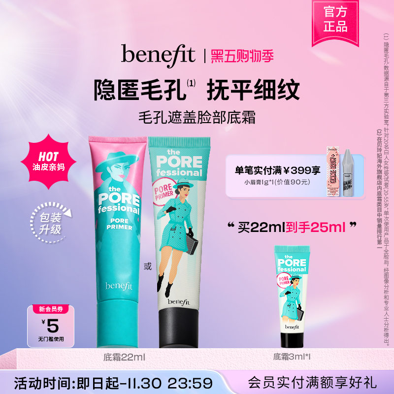 【会员日】Benefit贝玲妃反孔精英底霜隐形毛孔控油妆前打底隔离