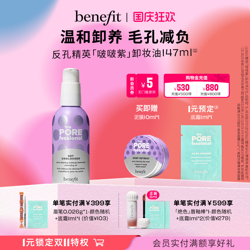 【国庆狂欢】Benefit贝玲妃反孔精英卸妆油清洁养肤温和净澈