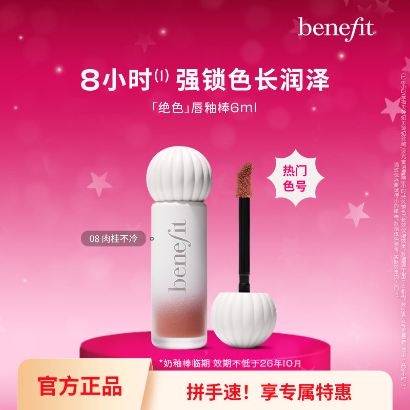 【清仓特价】Benefit贝玲妃唇釉奶釉棒丝绒啵光口红镜面【临期】