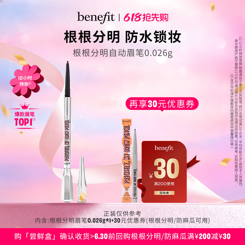 【U先派样】Benefit贝玲妃根根分明眉笔持久防水野生眉带眉