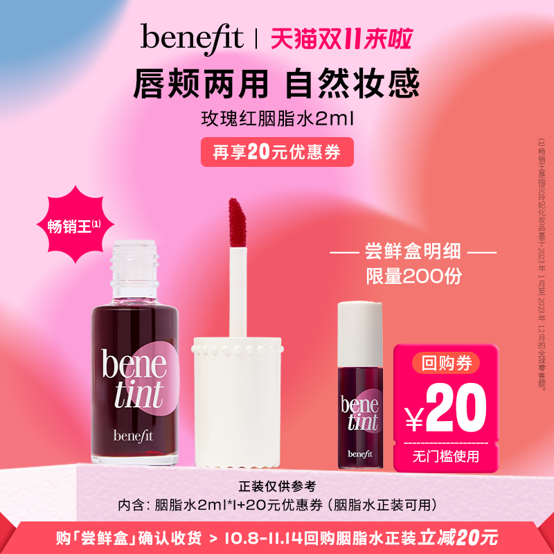 【U先试用】Benefit贝玲妃胭脂水唇颊经典玫瑰红唇釉染唇液2ml