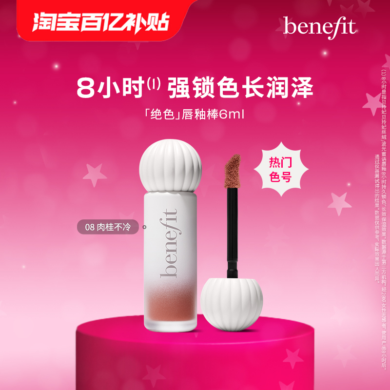 【百亿补贴】Benefit贝玲妃唇釉奶釉棒丝绒啵光口红镜面【临期】